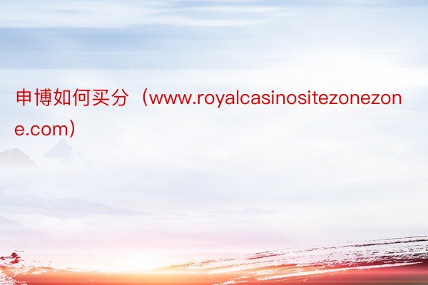 申博如何买分（www.royalcasinositezonezone.com）